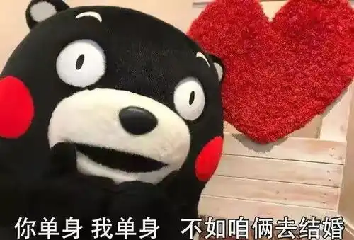 熊本熊都要结婚了,你呢
