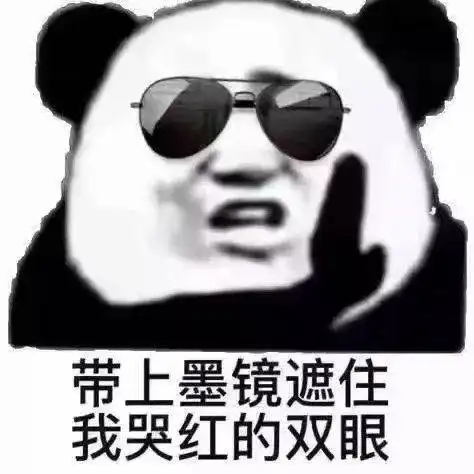 沙雕熊猫头表情包来啦,敲可爱
