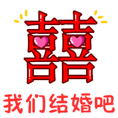 情人节爱你一生动态微信表情图
