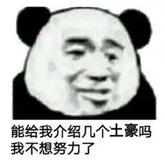 熊猫头表情包i还装不装逼了
