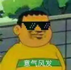 有什么令人拍案叫绝的沙雕表情包我可要放图了
