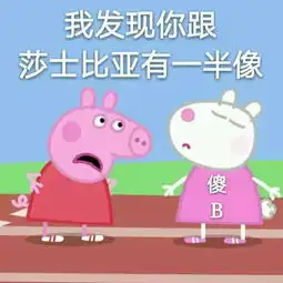 收了这套小猪佩奇表情包怼人撕逼都充满了底气
