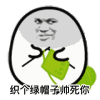 织个绿帽子帅死你
