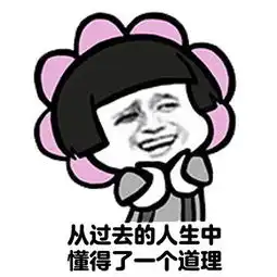 头上长花的贱萌表情包
