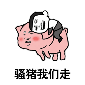 表情粉红色小猪猪表情包超可爱
