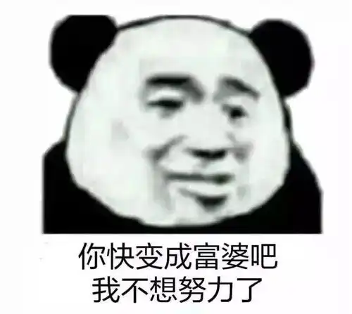 熊猫头表情包i还装不装逼了
