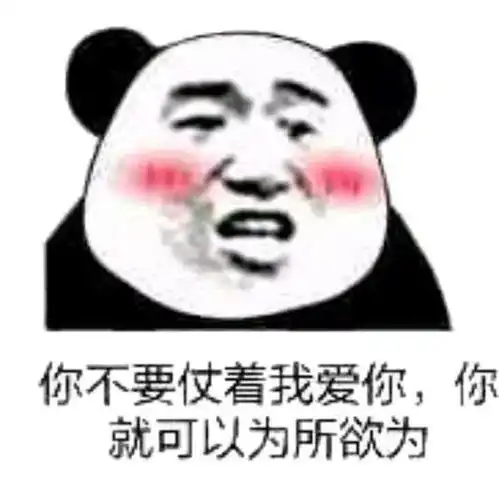 沙雕熊猫头表情包来啦,敲可爱
