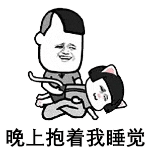 每日蘑菇头表情包丨白天你养我,晚上抱着我
