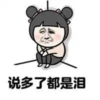 说多了都是泪表情包微信头像图片大全
