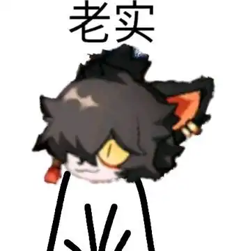 阿的表情包第一期
