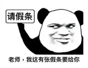 辅导员,我想请假......不可能
