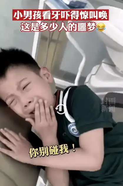 小男孩看牙被吓出表情包医生宝贝你是戏精吗
