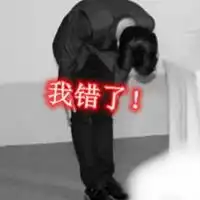 我错了鞠躬表情包图片微信头像图片大全