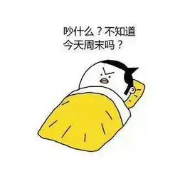 周末就该睡觉搞笑表情包
