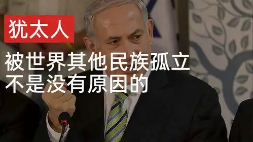 犹太人民族为什么被世界所孤立民族整体思维就很奇葩
