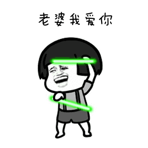 各种版本告白表情包
