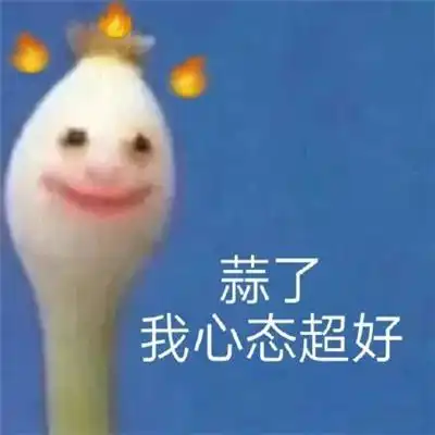 沙雕蒜头表情包合集
