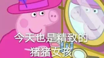 收好这套小猪佩奇表情包,怼人撕逼剁手卖萌都充满了底气

