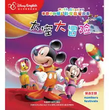 米奇妙妙屋数学启蒙故事太空大冒险迪士尼英语家庭版
