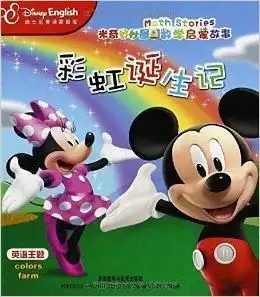 米奇妙妙屋数学启蒙故事彩虹诞生记
