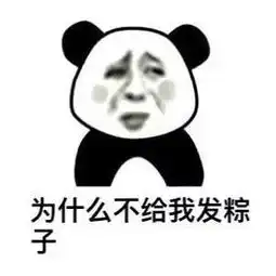 熊猫头表情包为什么不给我发粽子
