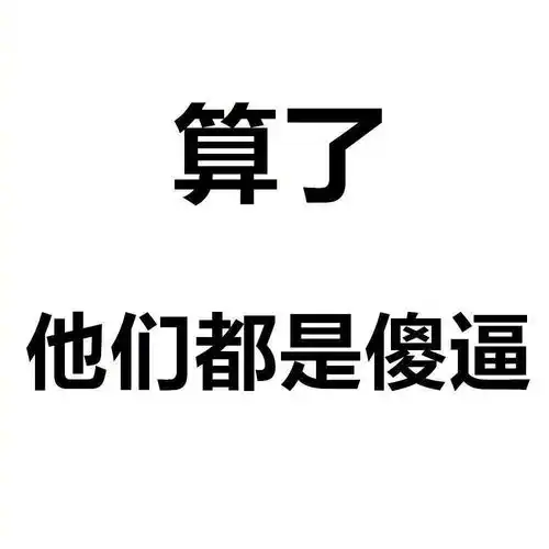 当代社畜保命法则你记住了吗
