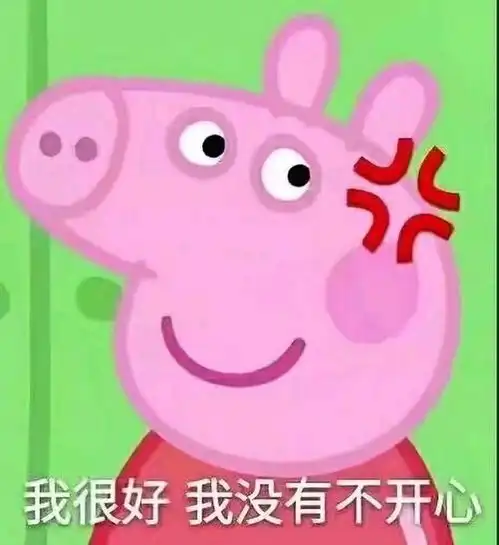 收好这套小猪佩奇表情包,怼人撕逼剁手卖萌都充满了底气

