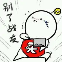 双十一剁手表情包下载乐游网游戏下载
