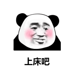 熊猫头表情包你回来了,我爱你
