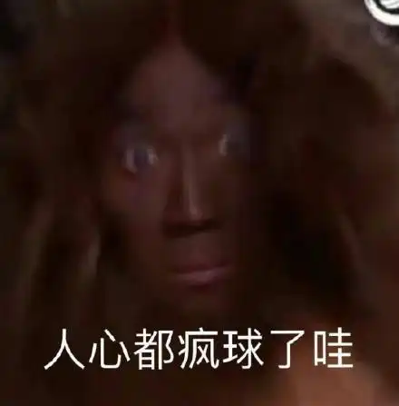 人心都疯球了哇是什么意思最早出自短视频博主戏精牡丹

