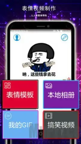 表情视频制作神器app下载表情视频制作神器手机安卓版下载v7.2.2myprice下载站
