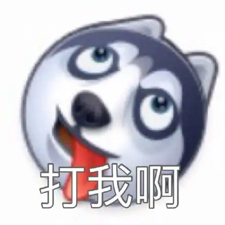 超贱表情包
