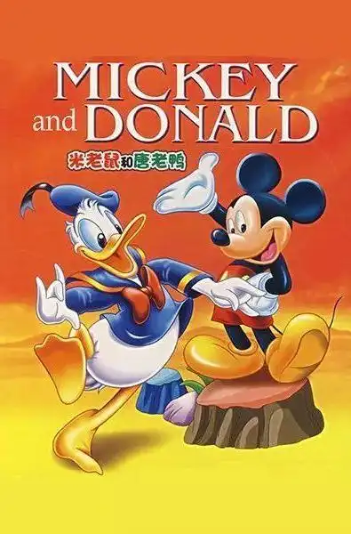 米老鼠和唐老鸭
