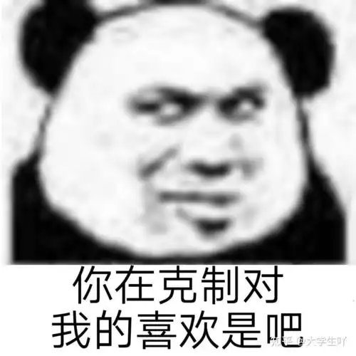 沙雕表情包你给我点赞,不会是暗恋我吧
