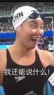 傅园慧表情包一看就跟外面的妖艳贱货不一样
