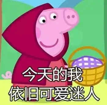 啥是佩奇你大爷的土味浪漫为何一夜爆红
