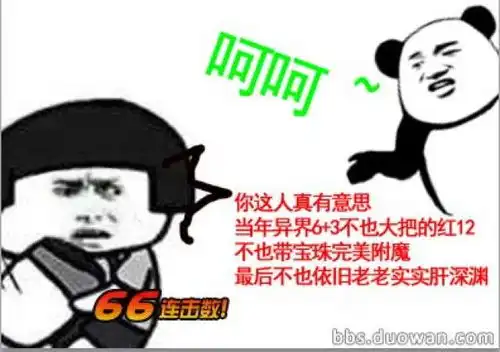 城会玩95版本装备淘汰风险硬怼表情包
