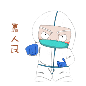 防疫三字经
