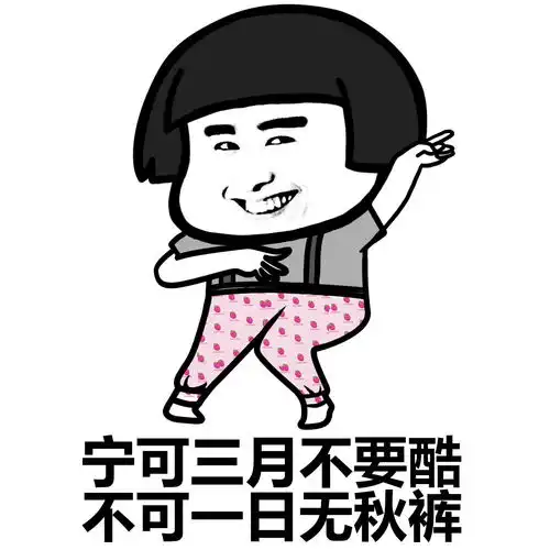 蘑菇头搞笑表情包秋裤,秋裤,秋裤
