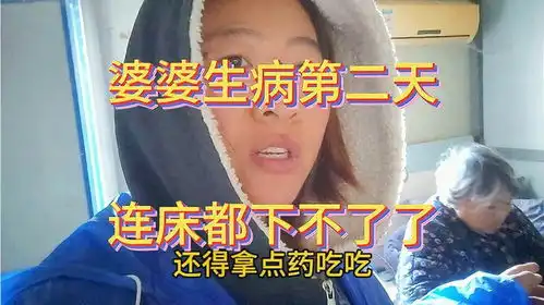 婆婆生病的第二天居然下不了床,浑身没劲是不是又阳了呢
