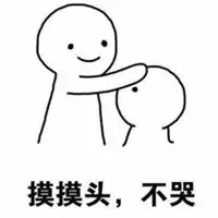 求安慰表情包微信头像图片大全
