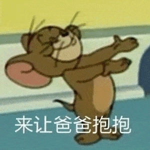 热门表情包来让爸爸抱抱
