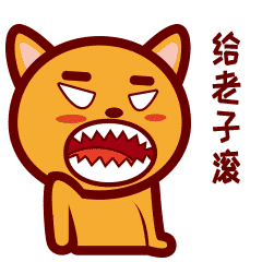超凶的贱小汪表情
