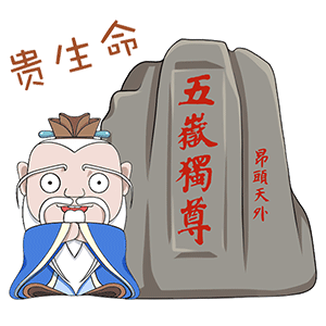 防疫三字经孔子表情包
