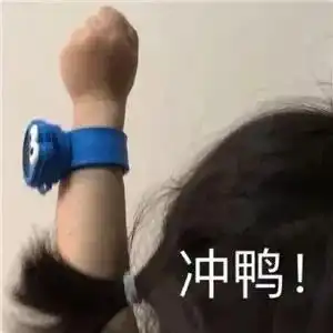 沙雕表情包我听说男生洗澡可快了
