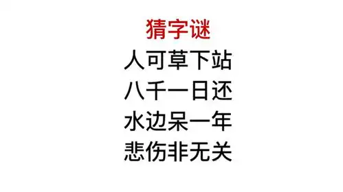 猜字谜,水边呆一年,悲伤非无关
