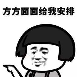 表情包,我的生活被安排的明明白白
