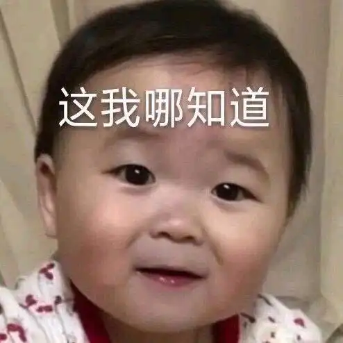 今日份的沙雕表情包
