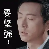 假装自己很坚强表情包微信头像图片大全
