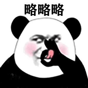 有什么令人拍案叫绝的沙雕表情包我可要放图了
